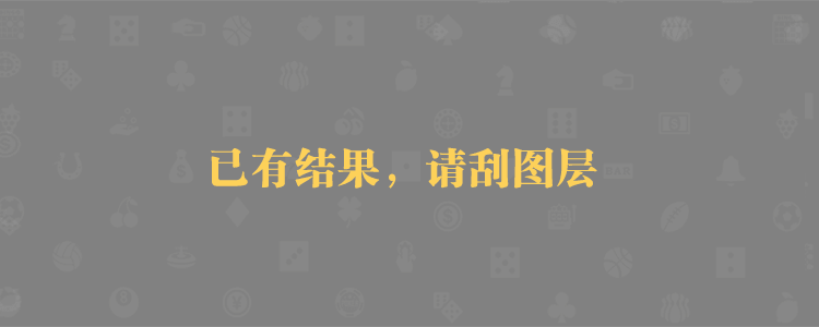 加拿大西PC28开奖结果